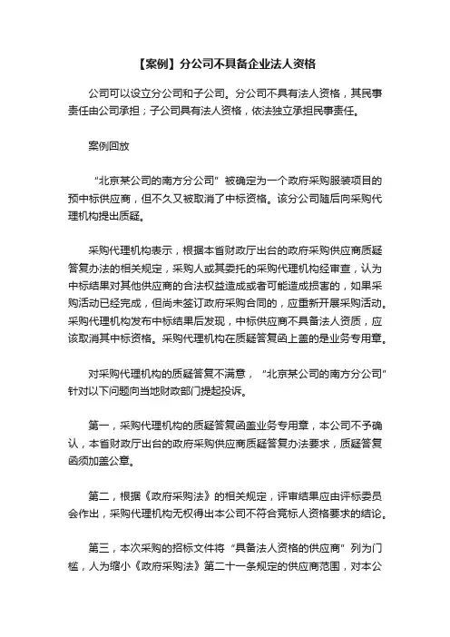 【案例】分公司不具备企业法人资格