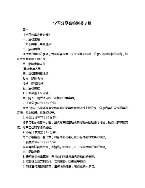 学习分享会策划书3篇