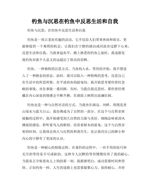 钓鱼与沉思在钓鱼中反思生活和自我