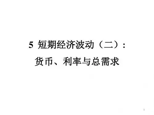 宏观经济学5短期经济波动(二)：货币、利率与总需求