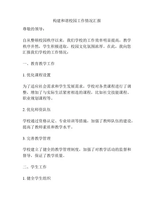 构建和谐校园工作情况汇报