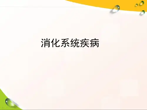 医学培训课件病理学-消化系统疾病