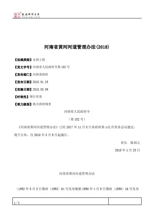 河南省黄河河道管理办法(2018)