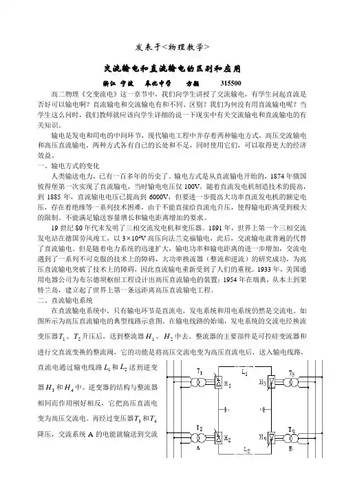 交流输电和直流输电的区别和应用