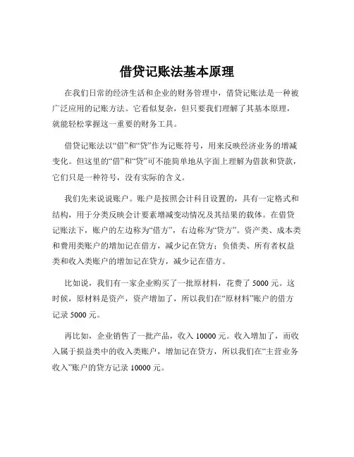 借贷记账法基本原理