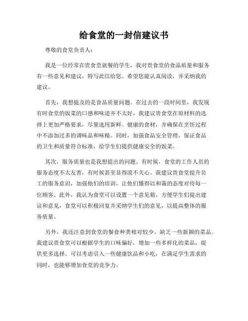 给食堂的一封信建议书