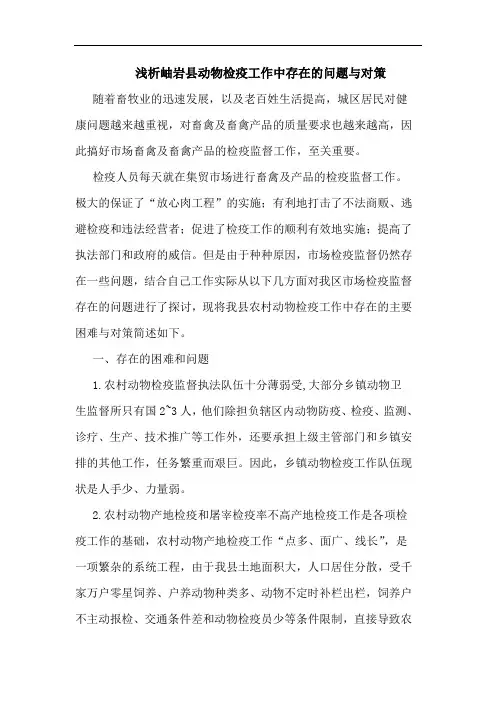 浅析岫岩县动物检疫工作中存在的问题与对策