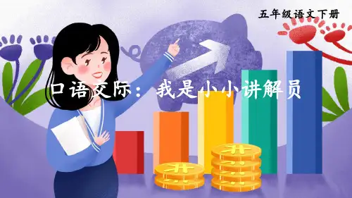 部编人教版五年级语文下册口语交际《我是小小讲解员》精美课件