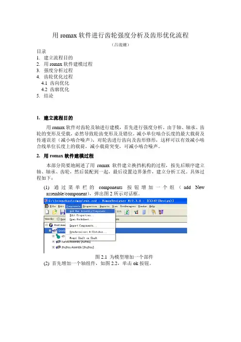 用romax软件进行齿轮强度分析报告及齿形优化流程