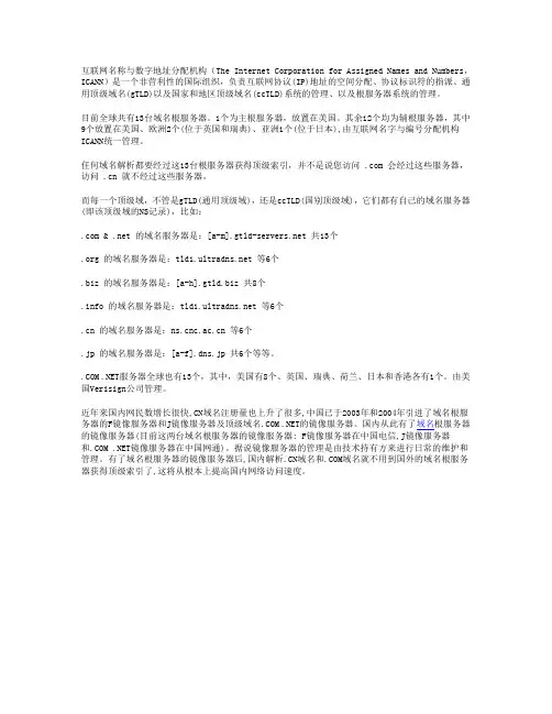 全球互联网域名解析及域名根服务器