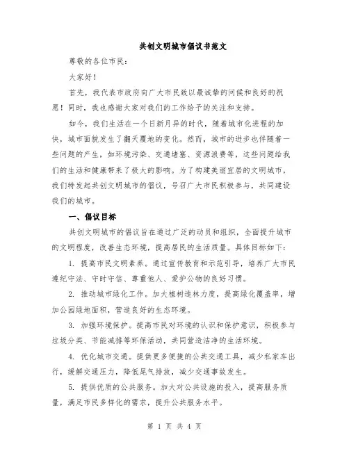 共创文明城市倡议书范文