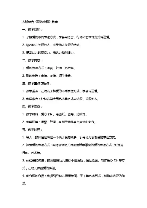 大班综合《爱的密码》教案