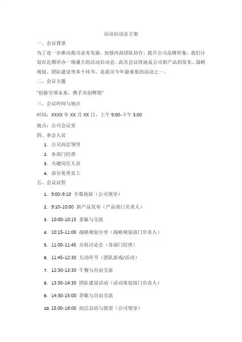 活动启动会方案