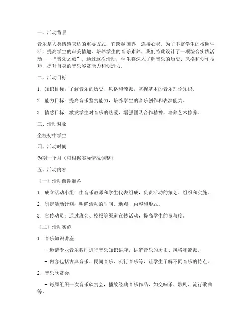 综合实践活动方案音乐