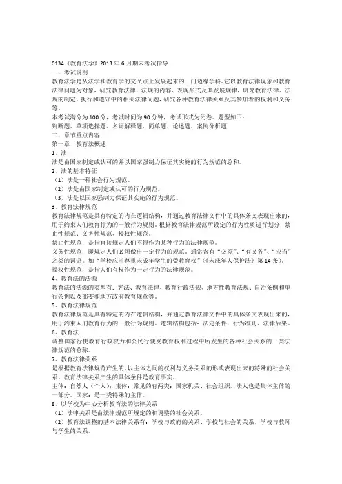 0134《教育法学》2013年6月期末考试指导