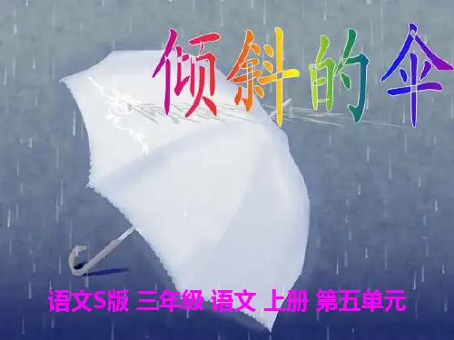 倾斜的伞精选课件PPT