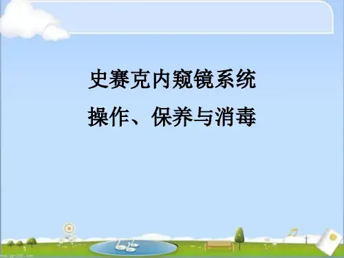 史赛克内窥镜系统操作、保养及消毒  ppt课件