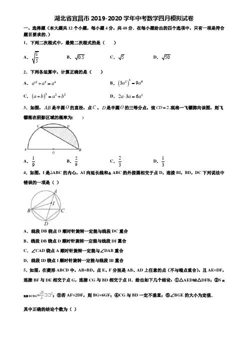 湖北省宜昌市2019-2020学年中考数学四月模拟试卷含解析