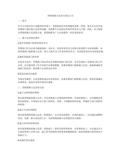 营销部独立运营方案怎么写