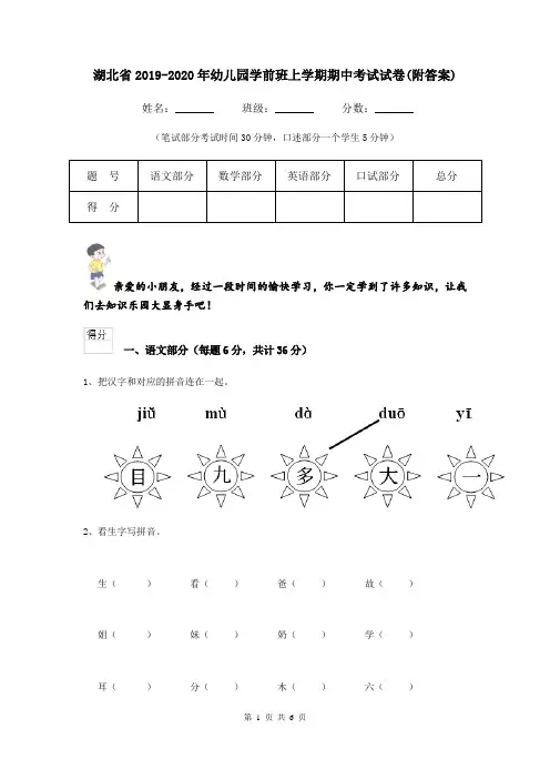 湖北省2019-2020年幼儿园学前班上学期期中考试试卷(附答案)