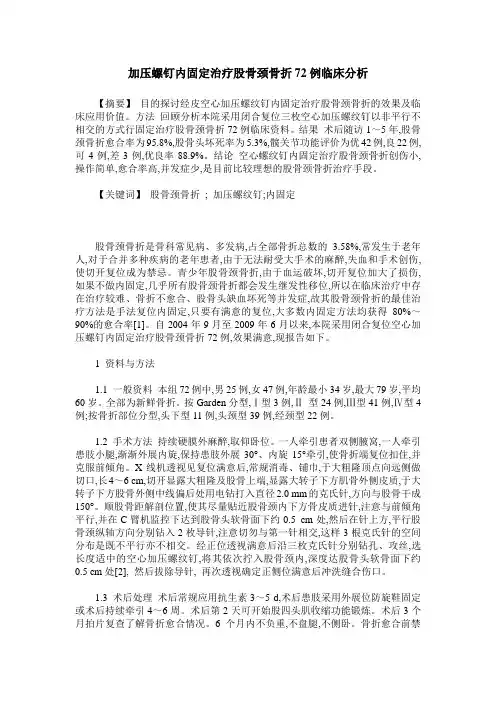 加压螺钉内固定治疗股骨颈骨折72例临床分析