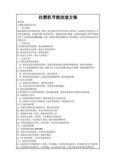 注塑机节能改造方案