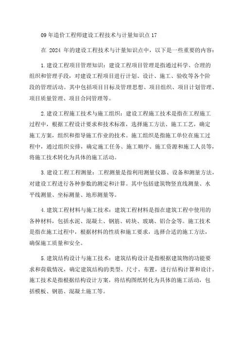 09年造价工程师建设工程技术与计量知识点17