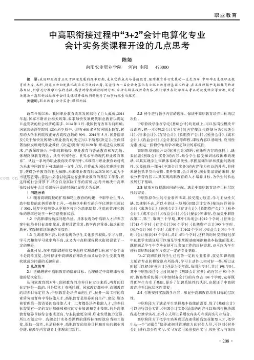 中高职衔接过程中“3+2”会计电算化专业会计实务类课程开设的几点思考