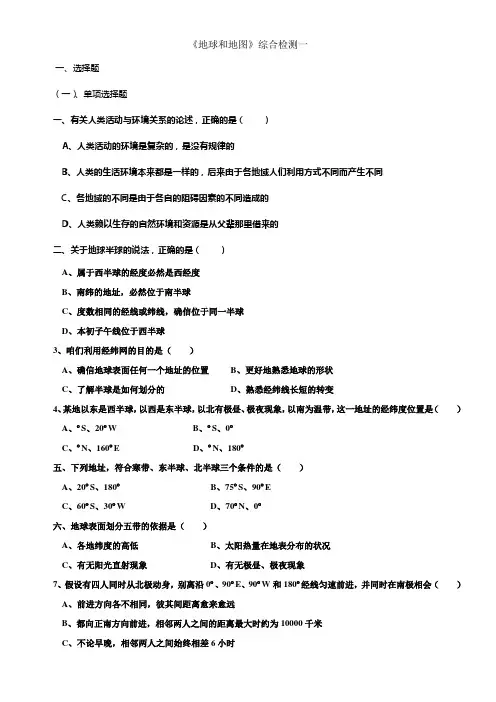 中图版地理七上第一章地球和地图同步测试