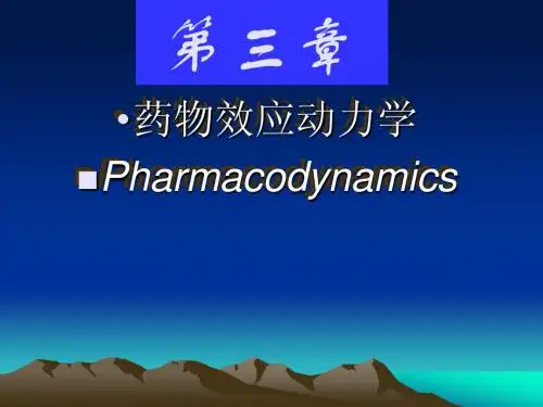 第3章 药物效应动力学(2)