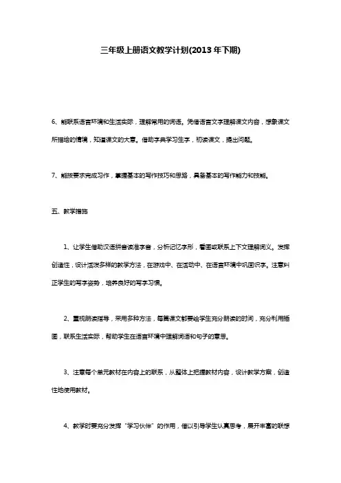 三年级上册语文教学计划(2013年下期)