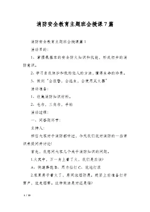 消防安全教育主题班会授课7篇
