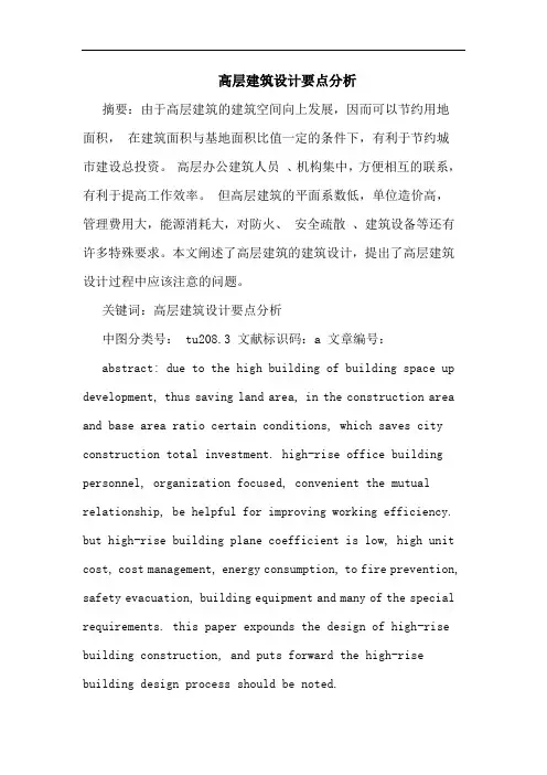 高层建筑设计要点分析论文
