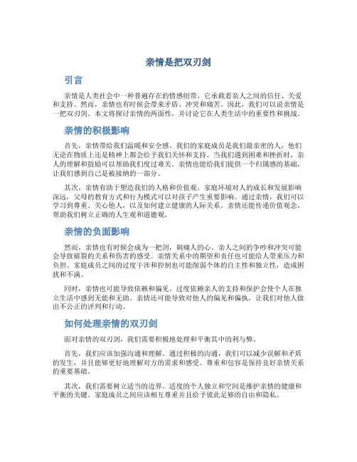 亲情是把双刃剑议论文