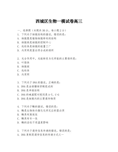 西城区生物一模试卷高三