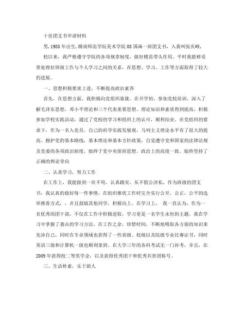 十佳团支书事迹材料