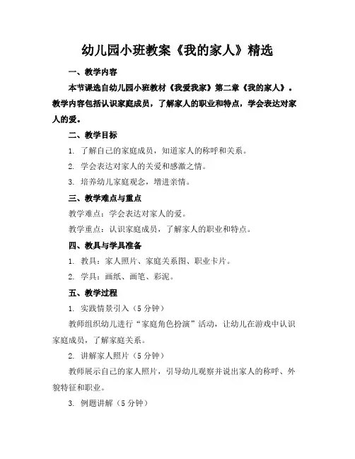 幼儿园小班教案《我的家人》精选