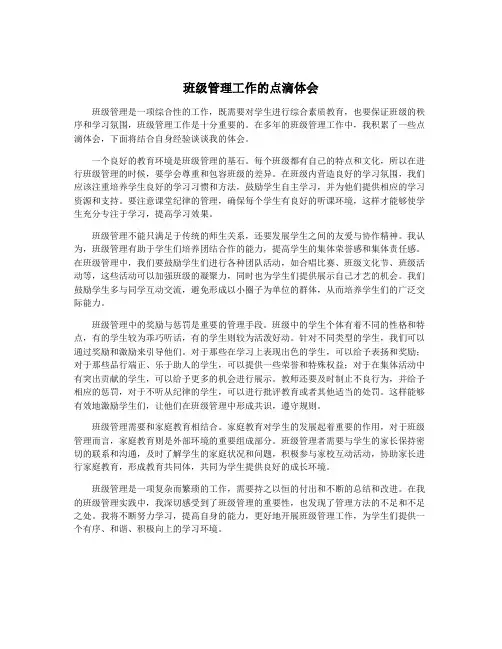 班级管理工作的点滴体会