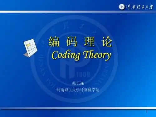 编码理论第一章
