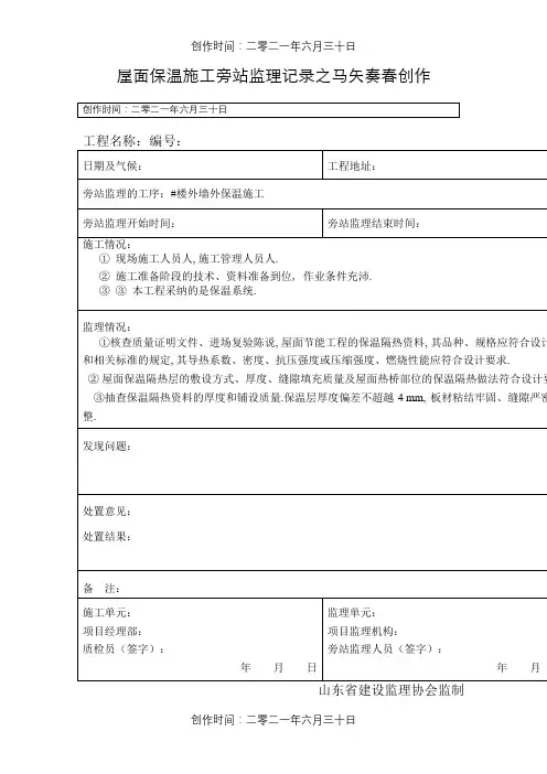 屋面保温旁站监理记录