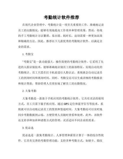 考勤统计软件推荐