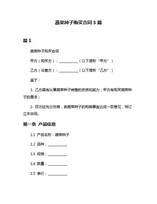 蔬菜种子购买合同3篇