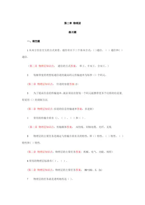 计算机网络习题集(第二章 物理层)【精选文档】