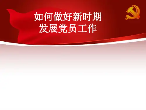 发展党员工作培训(200张幻灯片) -
