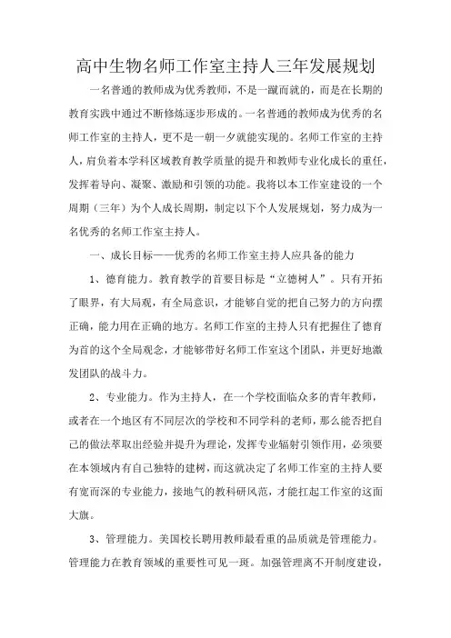 高中生物名师工作室主持人三年发展规划