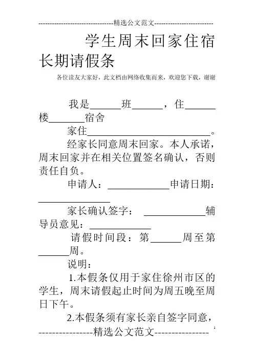 学生周末回家住宿长期请假条