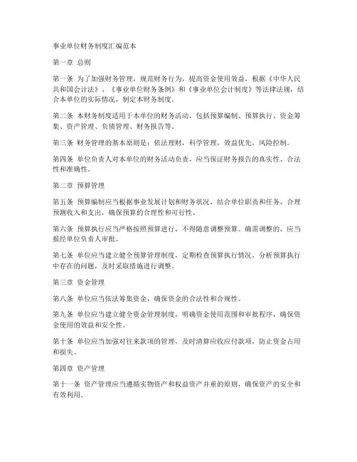 事业单位财务制度汇编范本