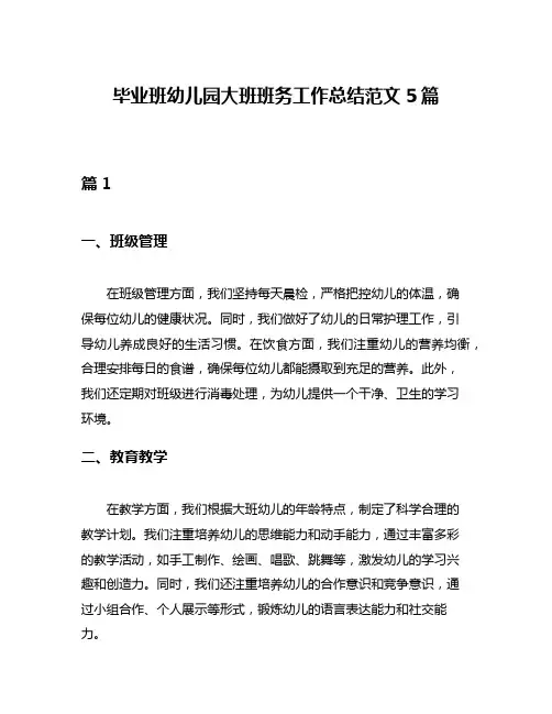 毕业班幼儿园大班班务工作总结范文5篇