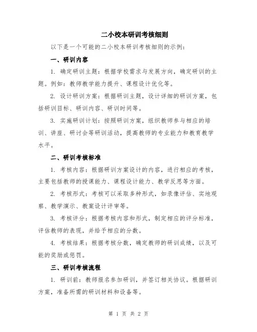 二小校本研训考核细则