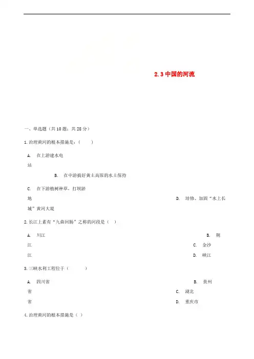 八年级地理上册2.3中国的河流练习题新版湘教版